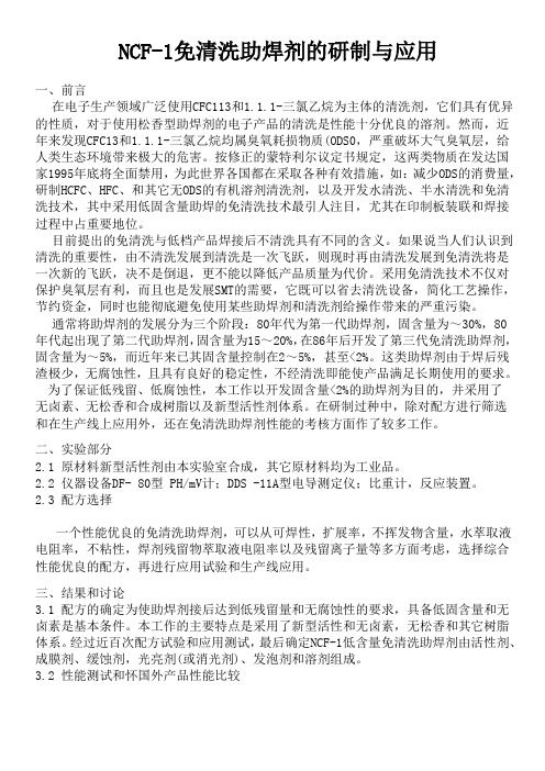 NCF1免清洗助焊剂的研制与应用