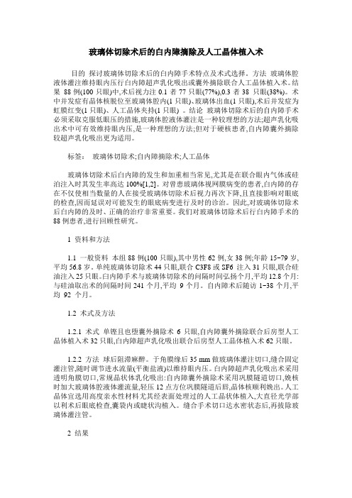 玻璃体切除术后的白内障摘除及人工晶体植入术