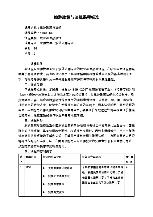 旅游政策与法规标准
