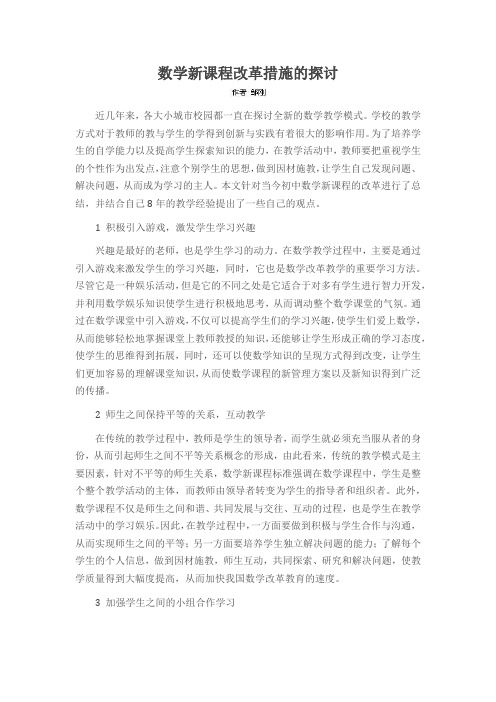 数学新课程改革措施的探讨