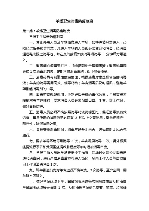羊场卫生消毒防疫制度