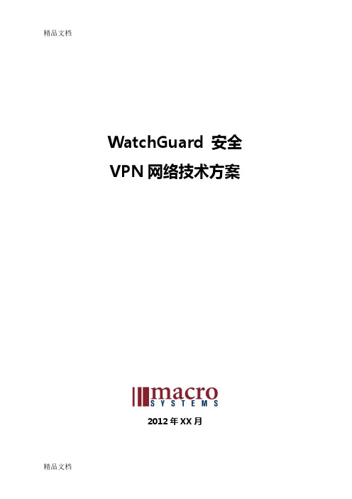 WatchGuard安全VPN解决方案教学提纲