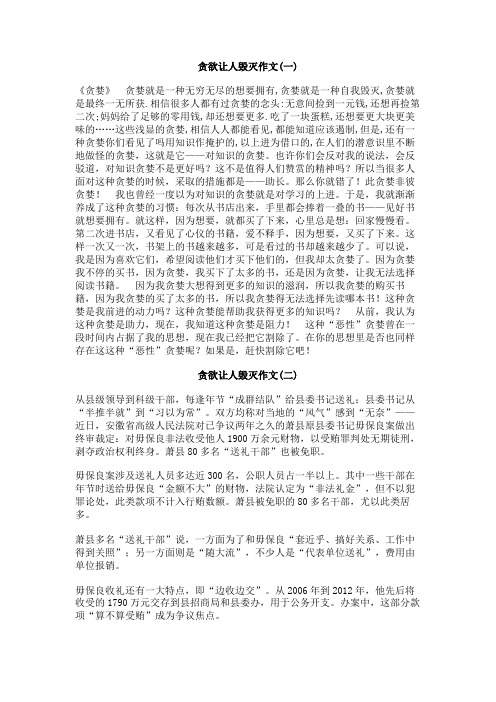贪欲让人毁灭作文