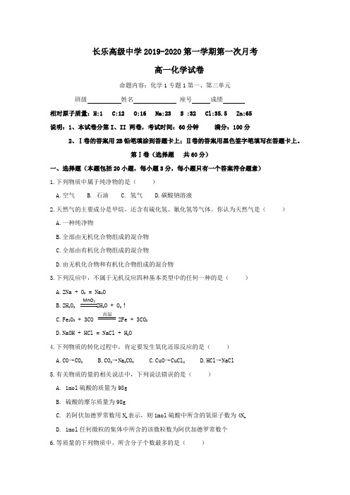 福建省长乐高级中学2019_2020学年高一化学上学期第一次月考试题