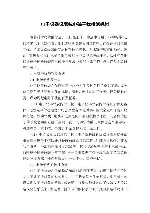 电子仪器仪表抗电磁干扰措施探讨