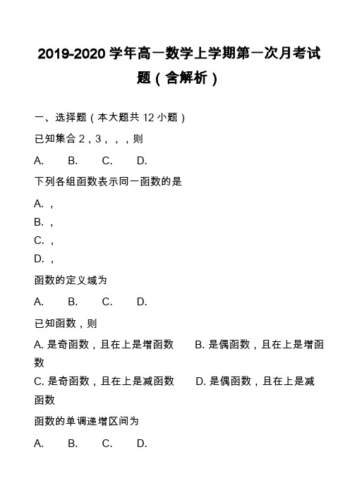 2019-2020学年高一数学上学期第一次月考试题(含解析)_15