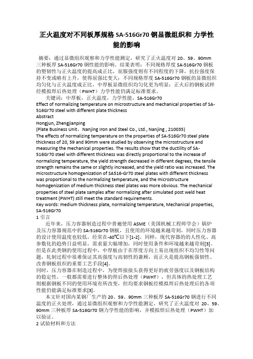 正火温度对不同板厚规格 SA-516Gr70 钢显微组织和 力学性能的影响