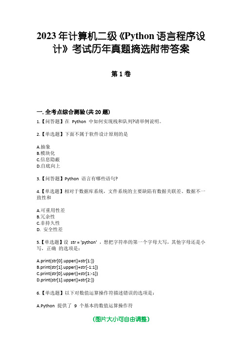 2023年计算机二级《Python语言程序设计》考试历年真题摘选附带答案