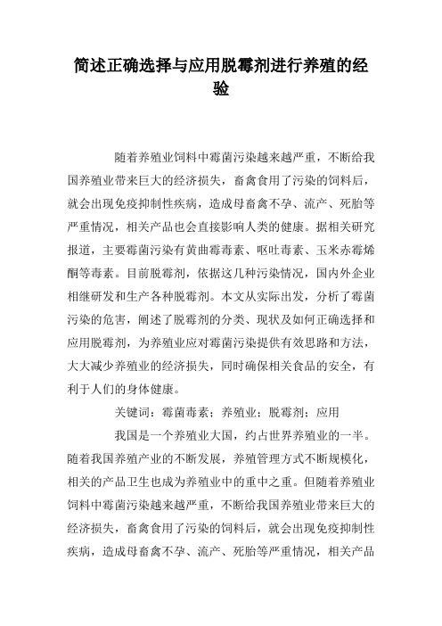 简述正确选择与应用脱霉剂进行养殖的经验
