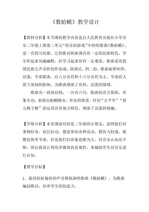人教新课标二年级上册音乐《数蛤蟆》教案
