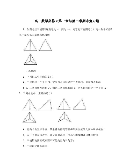 高一数学必修2第一章与第二章期末复习题