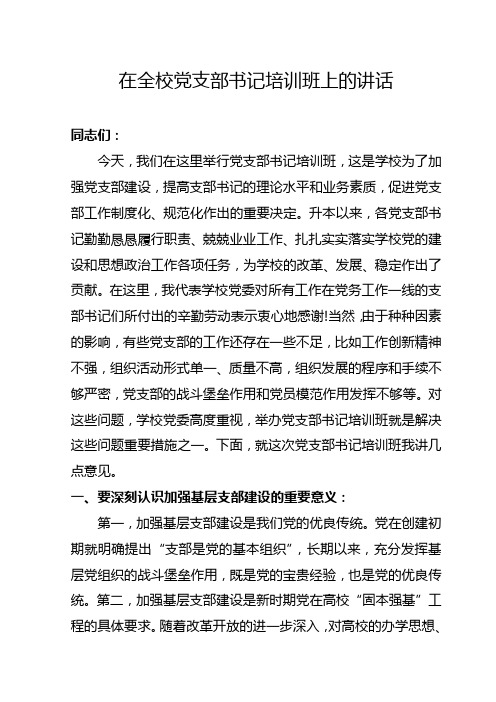 在全校党支部书记培训班上的讲话
