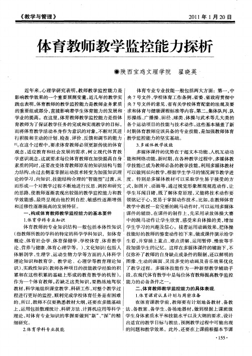 体育教师教学监控能力探析