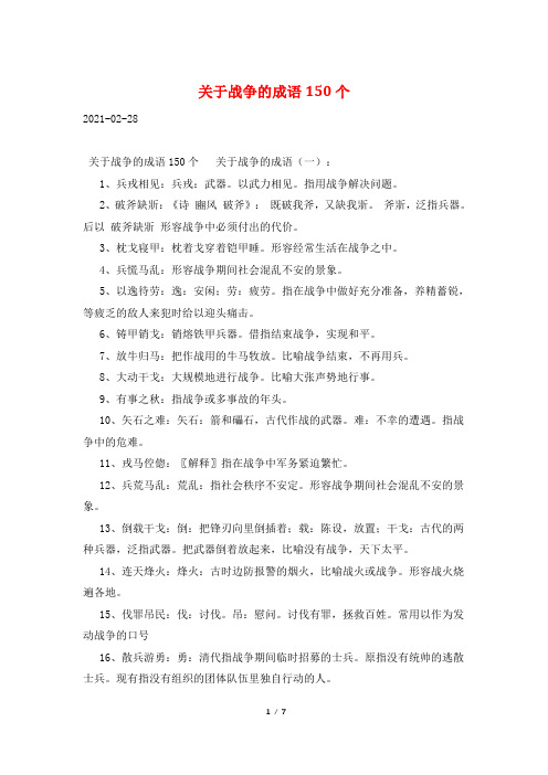 关于战争的成语150个