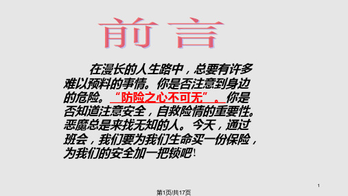 校园活动集会安全教育主题班会PPT课件