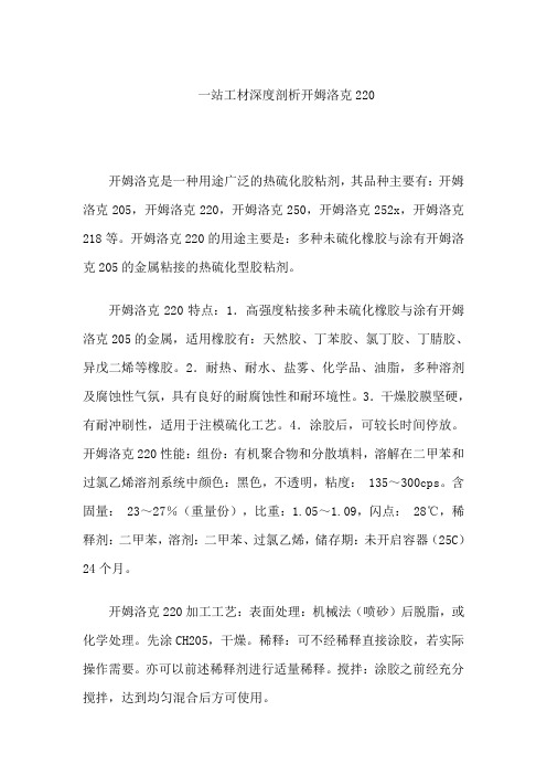 一站工材深度剖析开姆洛克220