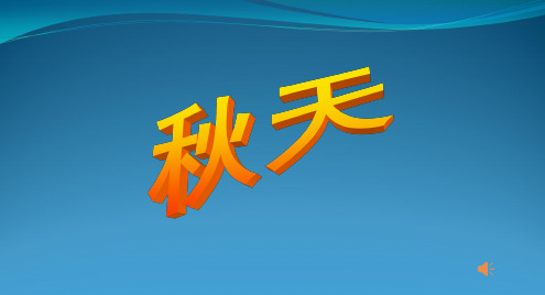 语文s版二年级上册《秋天》课件