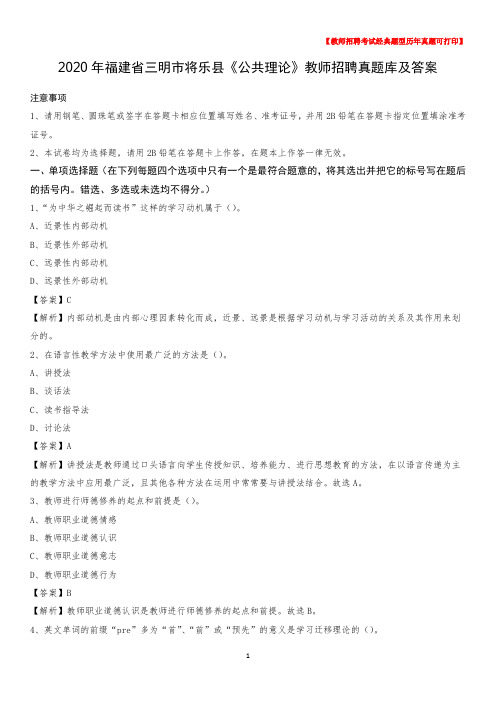 2020年福建省三明市将乐县《公共理论》教师招聘真题库及答案
