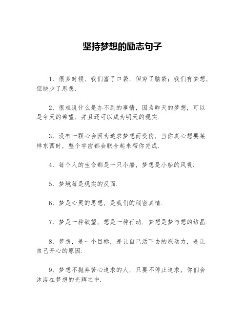 坚持梦想的励志句子等3篇励志句子