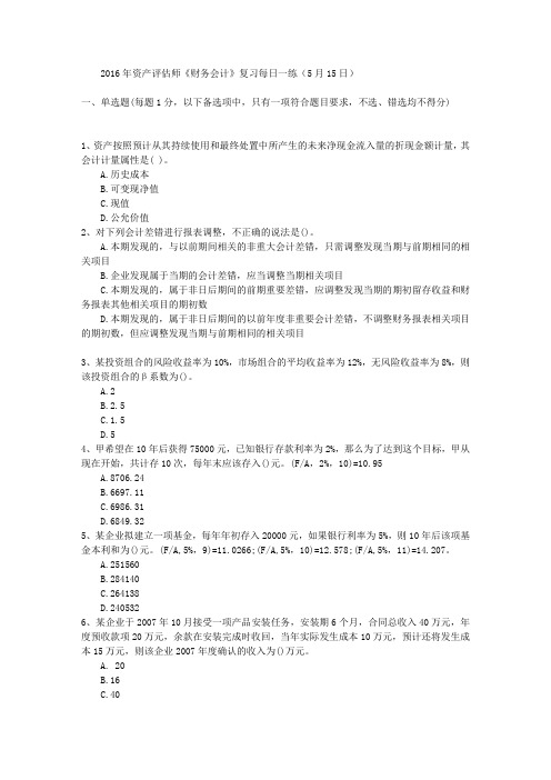 2016年资产评估师《财务会计》复习每日一练(5月15日)