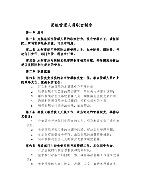 医院管理人员职责制度