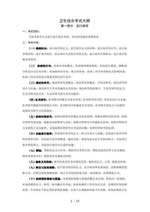 353卫生综合考试大纲