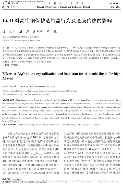 Li_2O对高铝钢保护渣结晶行为及渣膜传热的影响_王欢