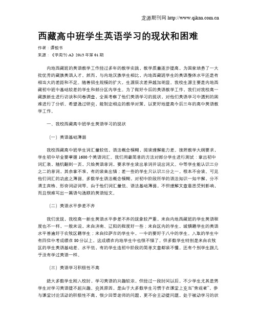 西藏高中班学生英语学习的现状和困难