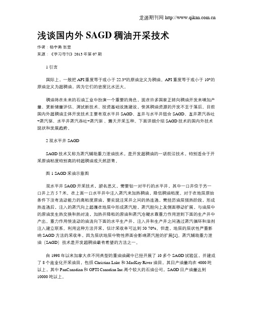 浅谈国内外SAGD稠油开采技术