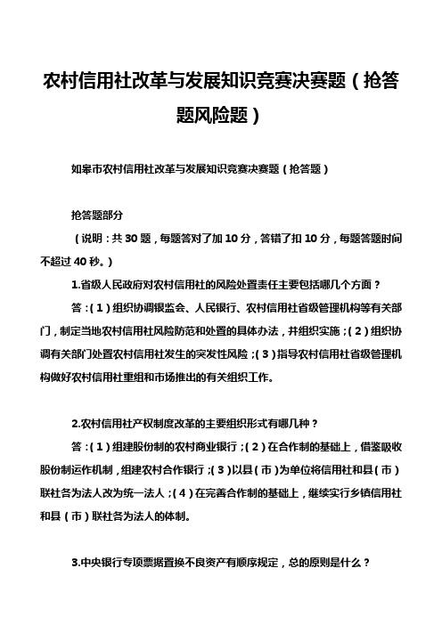 农村信用社改革与发展知识竞赛决赛题(抢答题风险题)