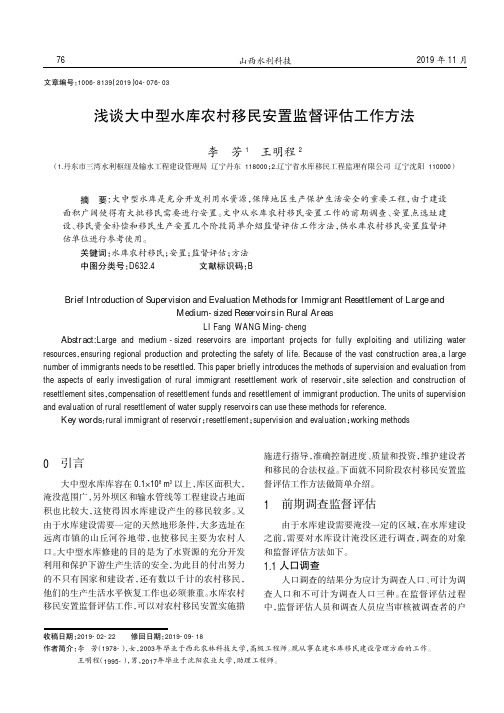 浅谈大中型水库农村移民安置监督评估工作方法