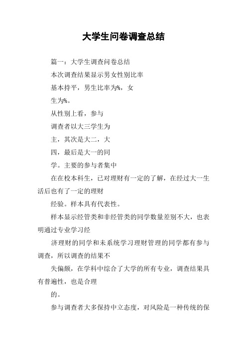 大学生问卷调查总结
