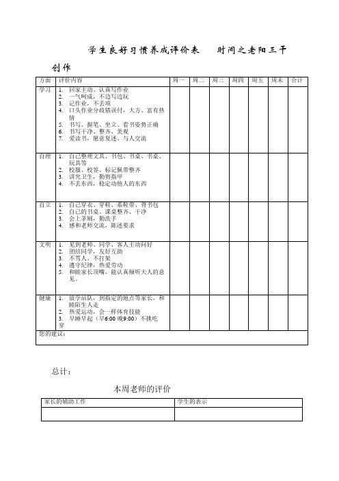 小学生良好习惯养成评价表