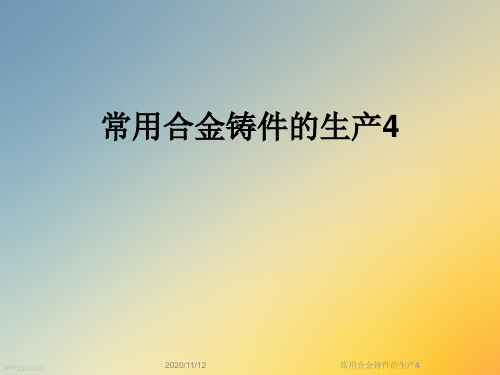 常用合金铸件的生产4