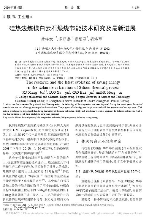 硅热法炼镁白云石煅烧节能技术研究及最新进展