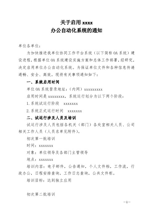 关于启用办公自动化系统的通知