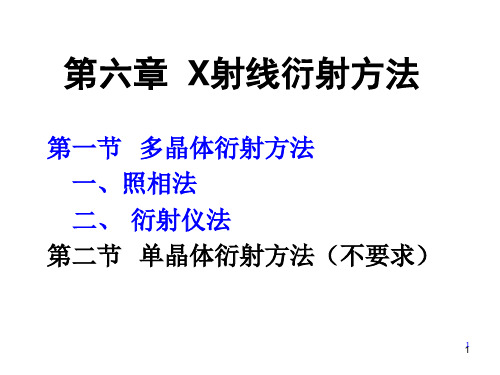06 X射线衍射方法
