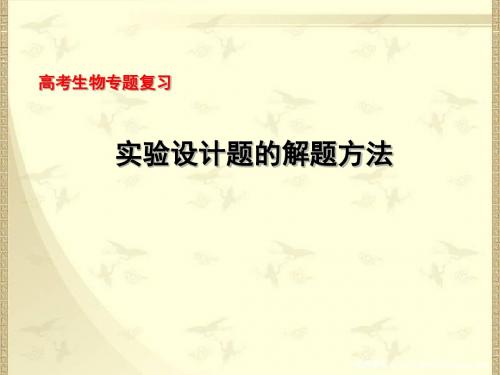 高三生物课件高三生物实验设计题的解题方法