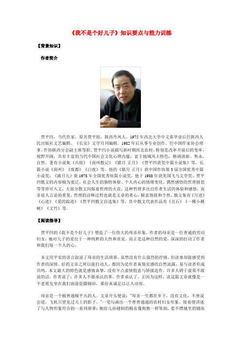 高一语文《我不是个好儿子》知识要点与能力训练