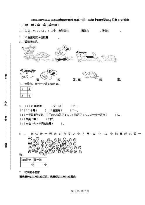 2018-2019年毕节市赫章县罗州乡民联小学一年级上册数学期末总复习无答案
