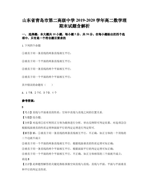 山东省青岛市第二高级中学2019-2020学年高二数学理期末试题含解析