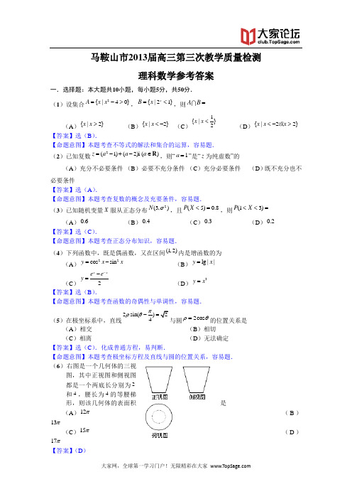 安徽省马鞍山市2013届高三第三次教学质量检测数学理试题 Word版含答案