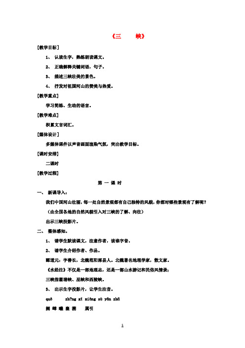 七年级语文上册第七单元第27课《三峡》教学设计(新版)语文版