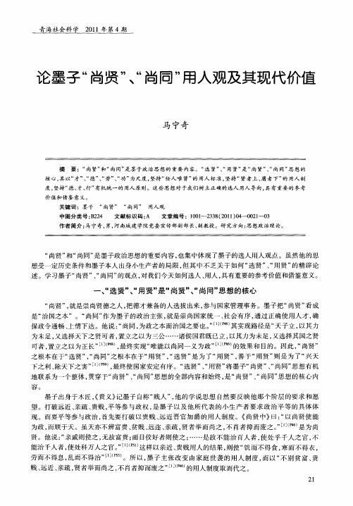 论墨子“尚贤”、“尚同”用人观及其现代价值