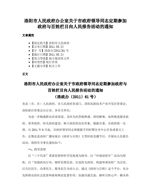 洛阳市人民政府办公室关于市政府领导同志定期参加政府与百姓栏目向人民报告活动的通知