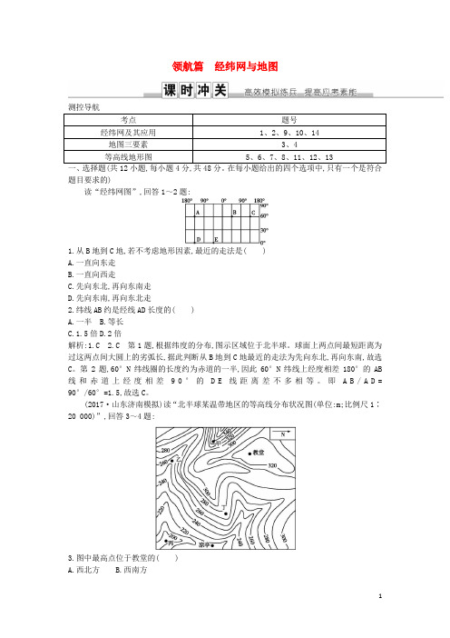 2019届高考地理一轮复习 领航篇 经纬网与地图练习 新人教版