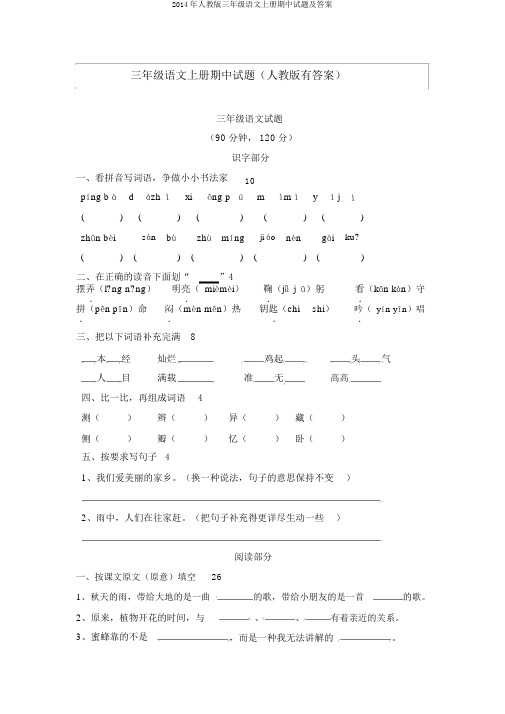 2014年人教版三年级语文上册期中试题及答案