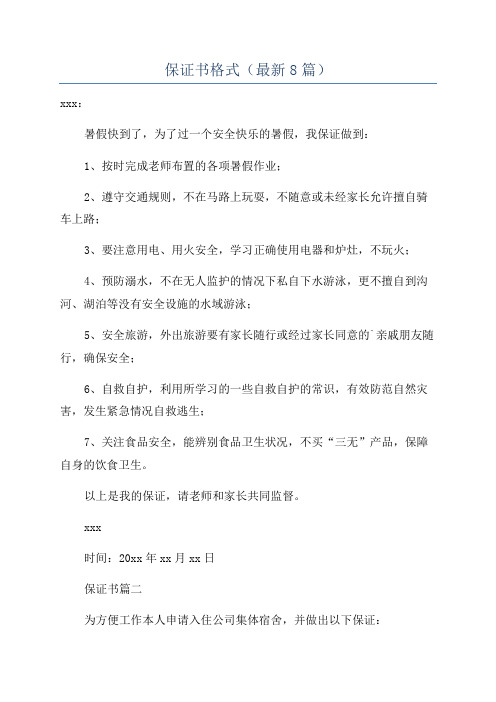 保证书格式(最新8篇)