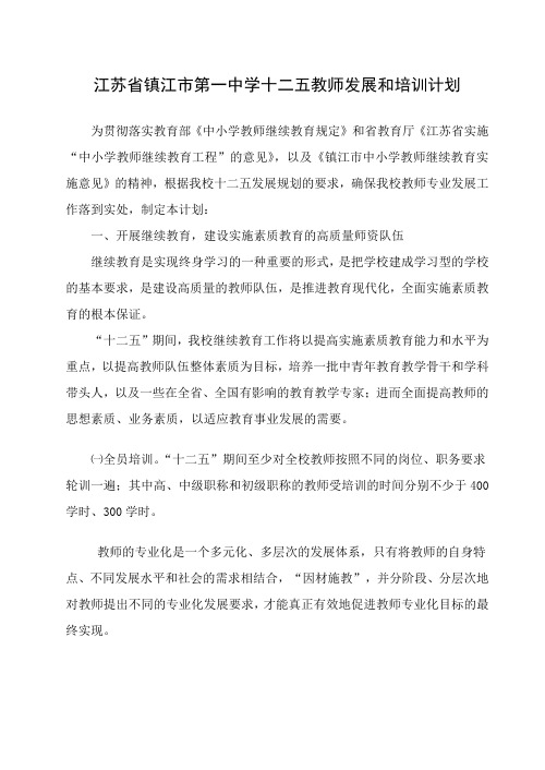 江苏镇江第一中学十二五教师发展和培训计划