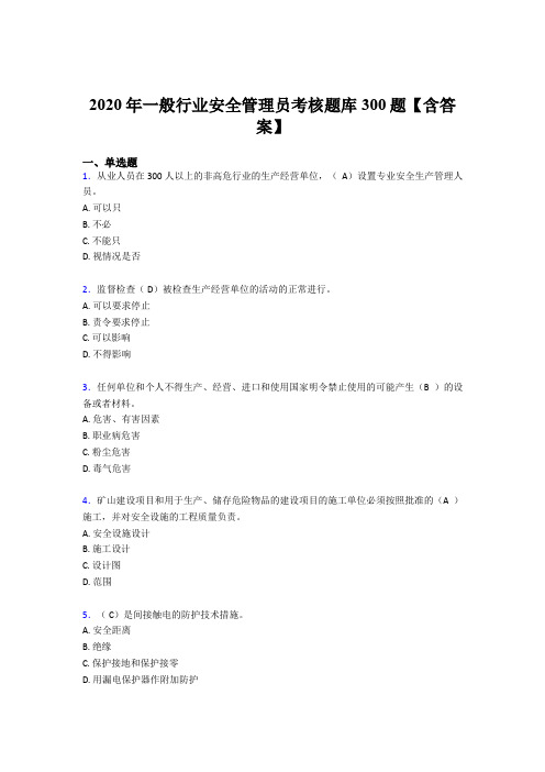 最新精编2020年一般行业安全管理员测试题库300题(含答案)